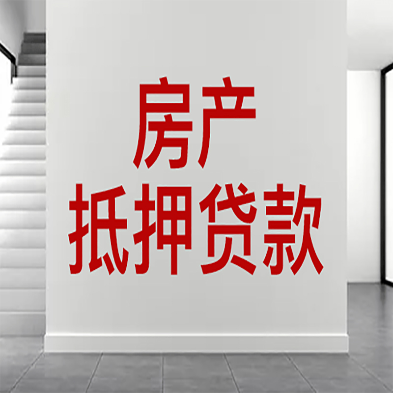 都匀房屋抵押贷款年限|个人住房抵押贷款-具体需要多久